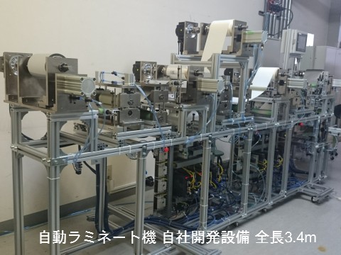 自社自動ラミネート機