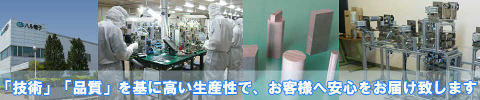 ハル電子ー技術品質生産性