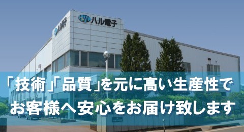 ハル電子技術品質生産性