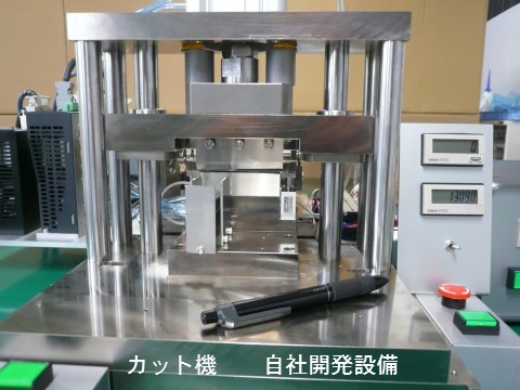 カット機（自社開発）
