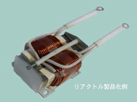 リアクトル製品化例